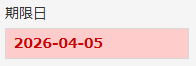 期限切れのフィールドにスタイルを適用した例。入力欄が赤く強調されている