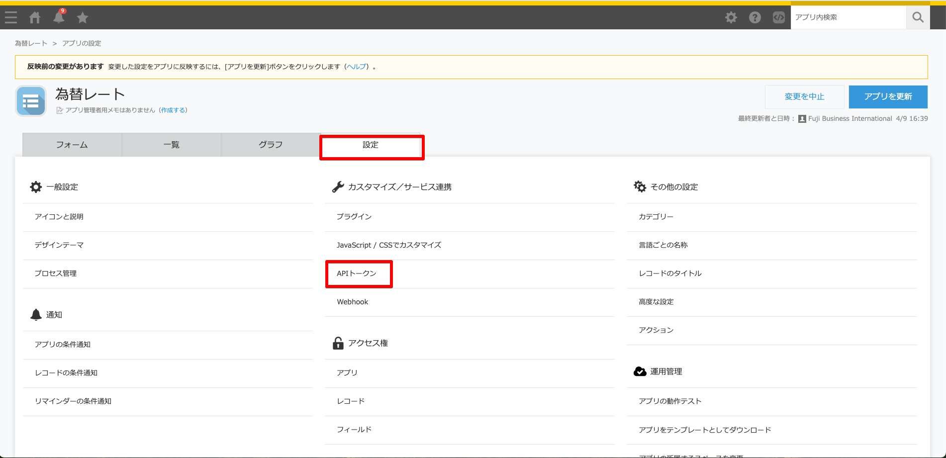 アプリ設定