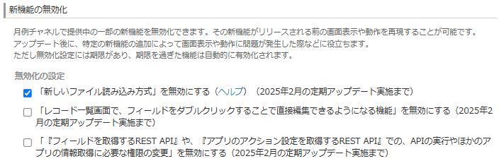 新機能の無効化