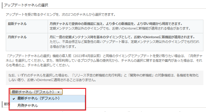 アップデートチャネルの選択