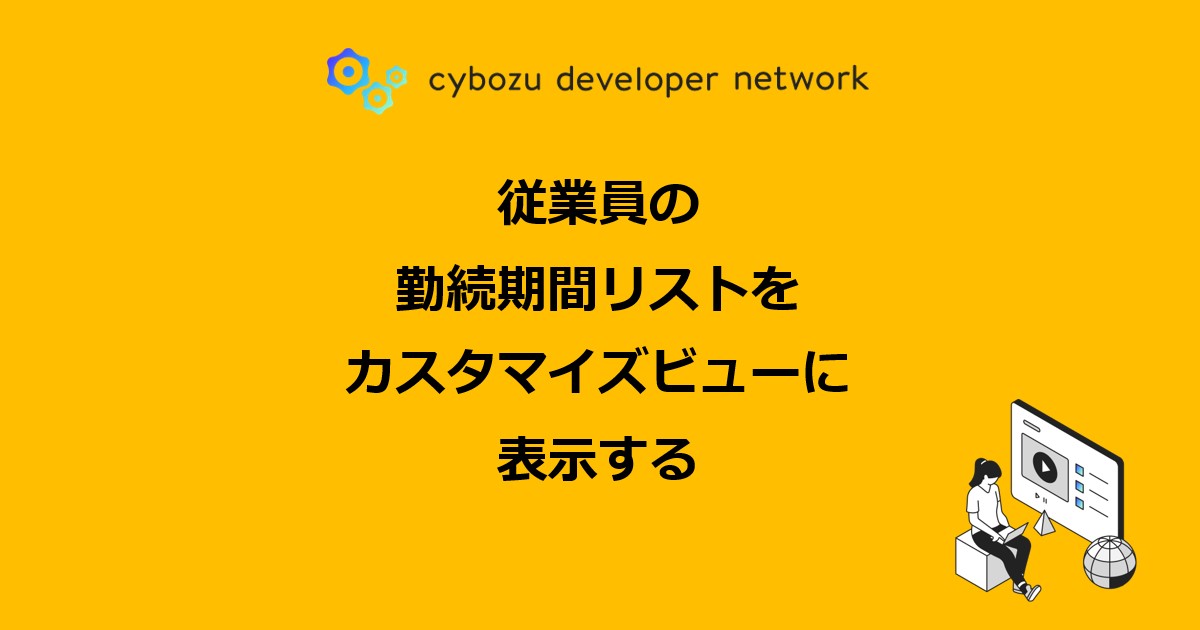 任意のカスタマイズビューだけにカスタマイズを適用する方法 - cybozu developer network