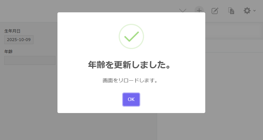 「年齢を更新しました」と画面中央に表示されている
