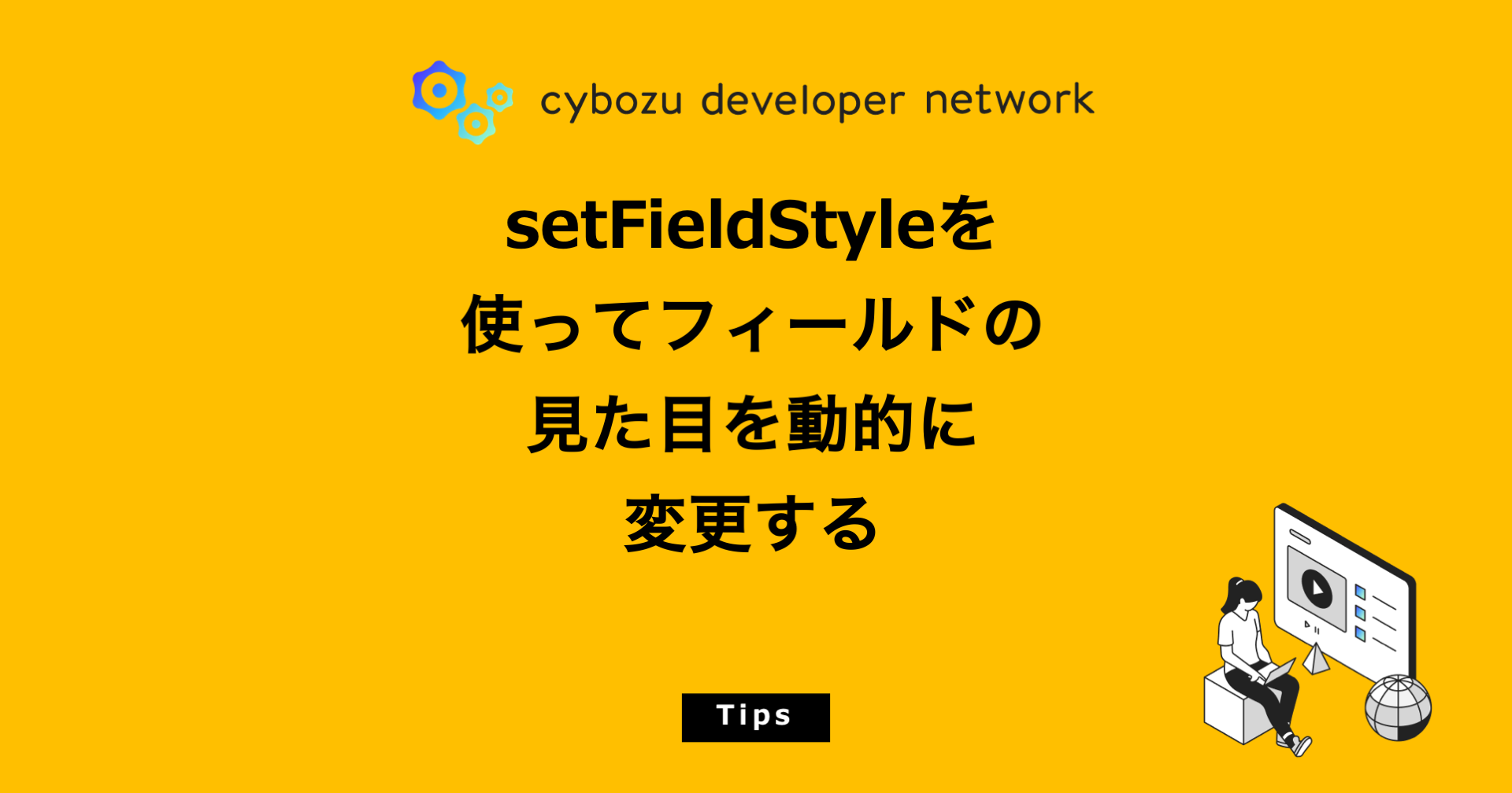 【Tips公開】setFieldStyleを使ってフィールドの見た目を動的に変更する - cybozu developer network