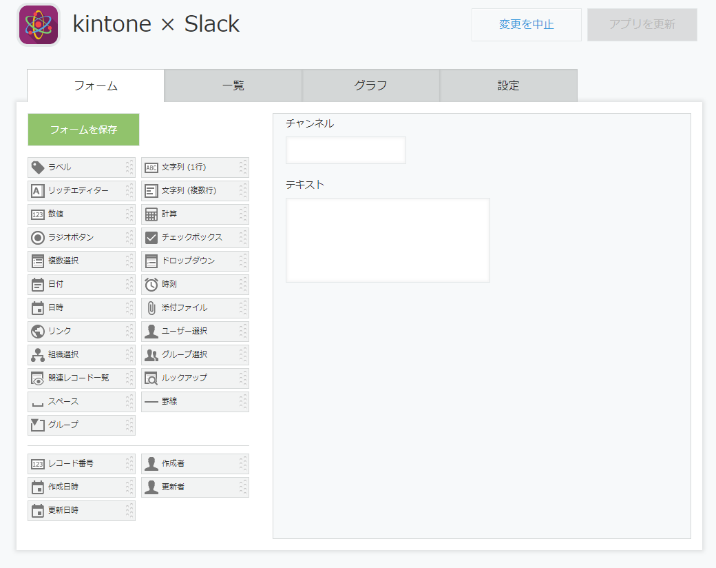 kintoneアプリのフォーム設定画面