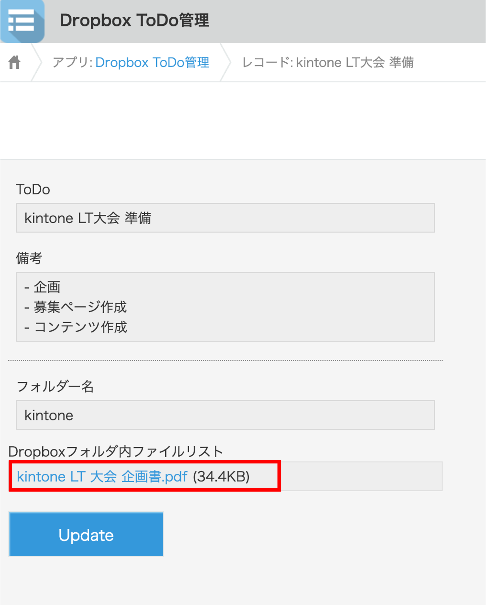 スクリーンショット：レコード詳細画面にDropboxで管理しているファイルが表示されている