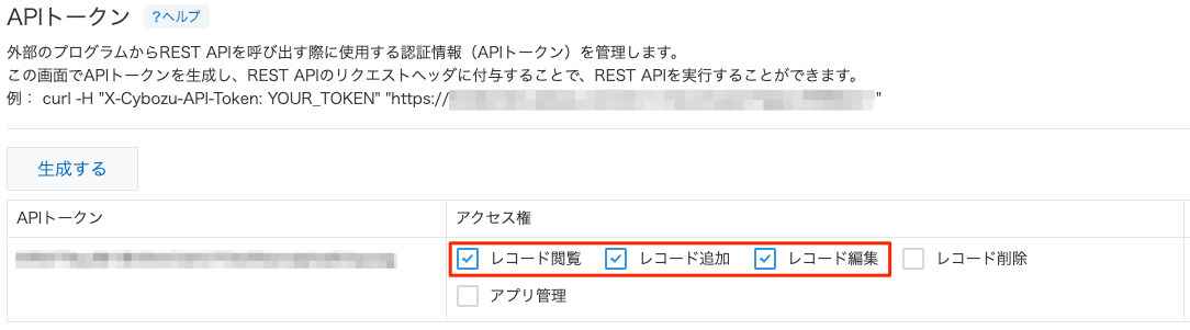 APIトークンのアクセス権