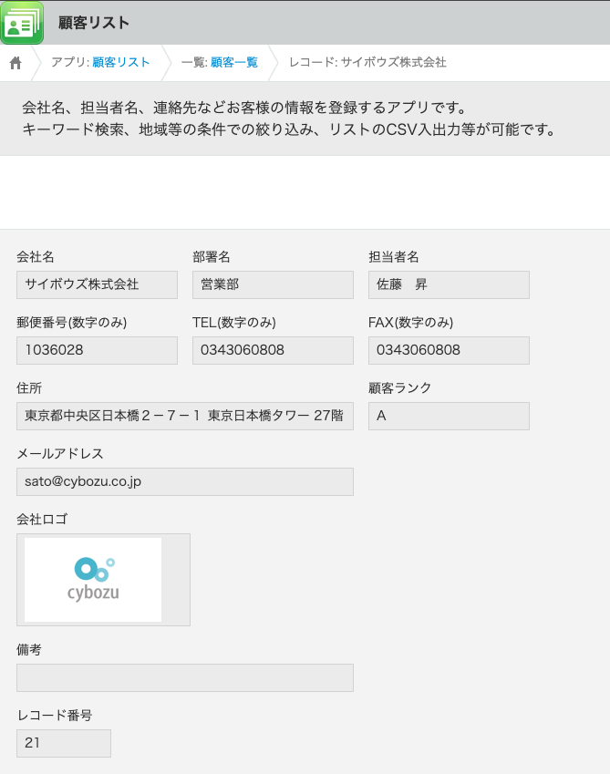 サンプルデータを入れた顧客リストアプリ