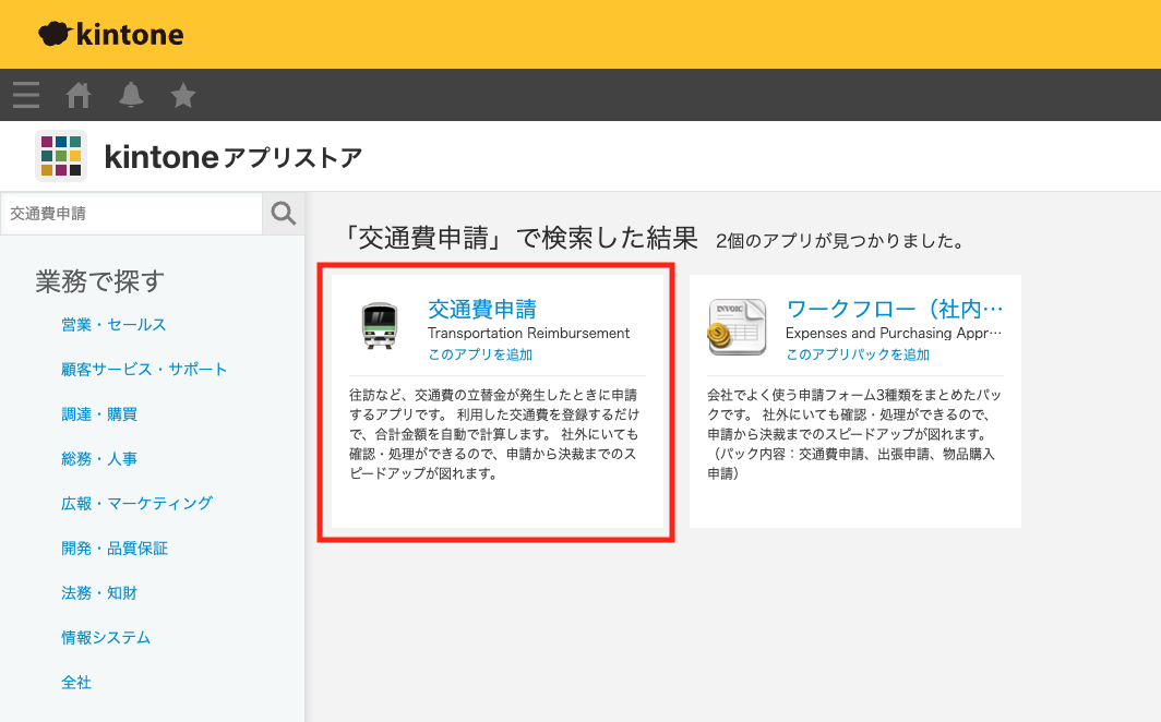 アプリストアの交通費申請アプリ