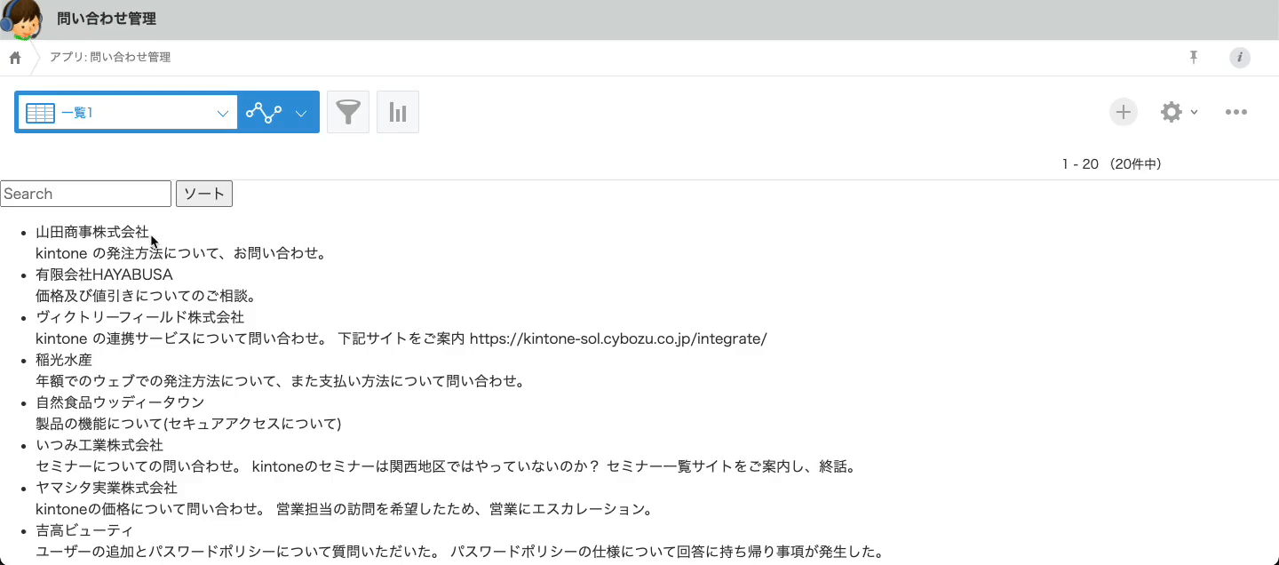 スクリーンショット：レコード一覧画面。インクリメンタルサーチをしている