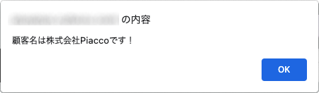 スクリーンショット：アラートに顧客名が表示されている