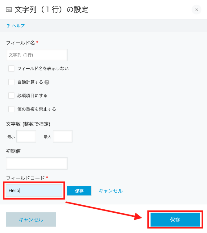 スクリーンショット：フィールドコードに「Hello」と入力