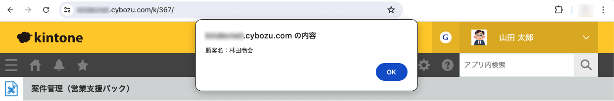 アラートにレコードの情報が表示されている