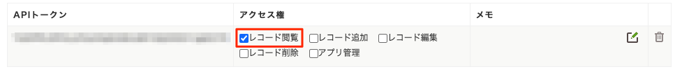 スクリーンショット:「レコード閲覧」のチェックボックスが選択されている