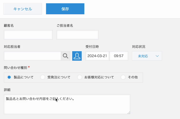 「問い合わせ種別」に応じて「詳細」にテンプレートが設定されている