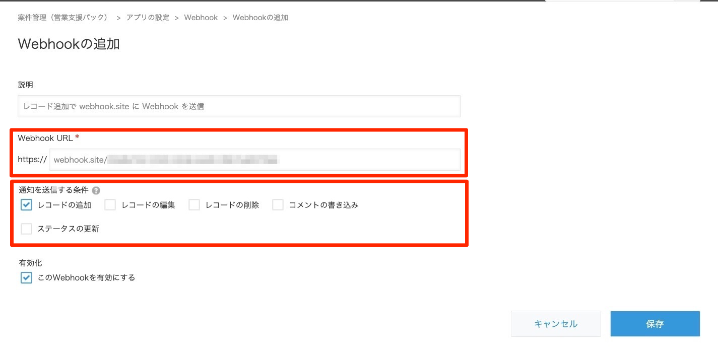 スクリーンショット：kintoneの設定画面。Webhookを設定している