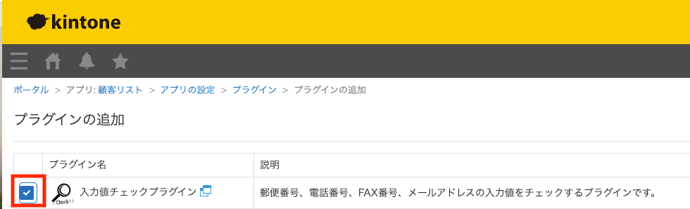 「入力値チェックプラグイン」横のチェックをつける