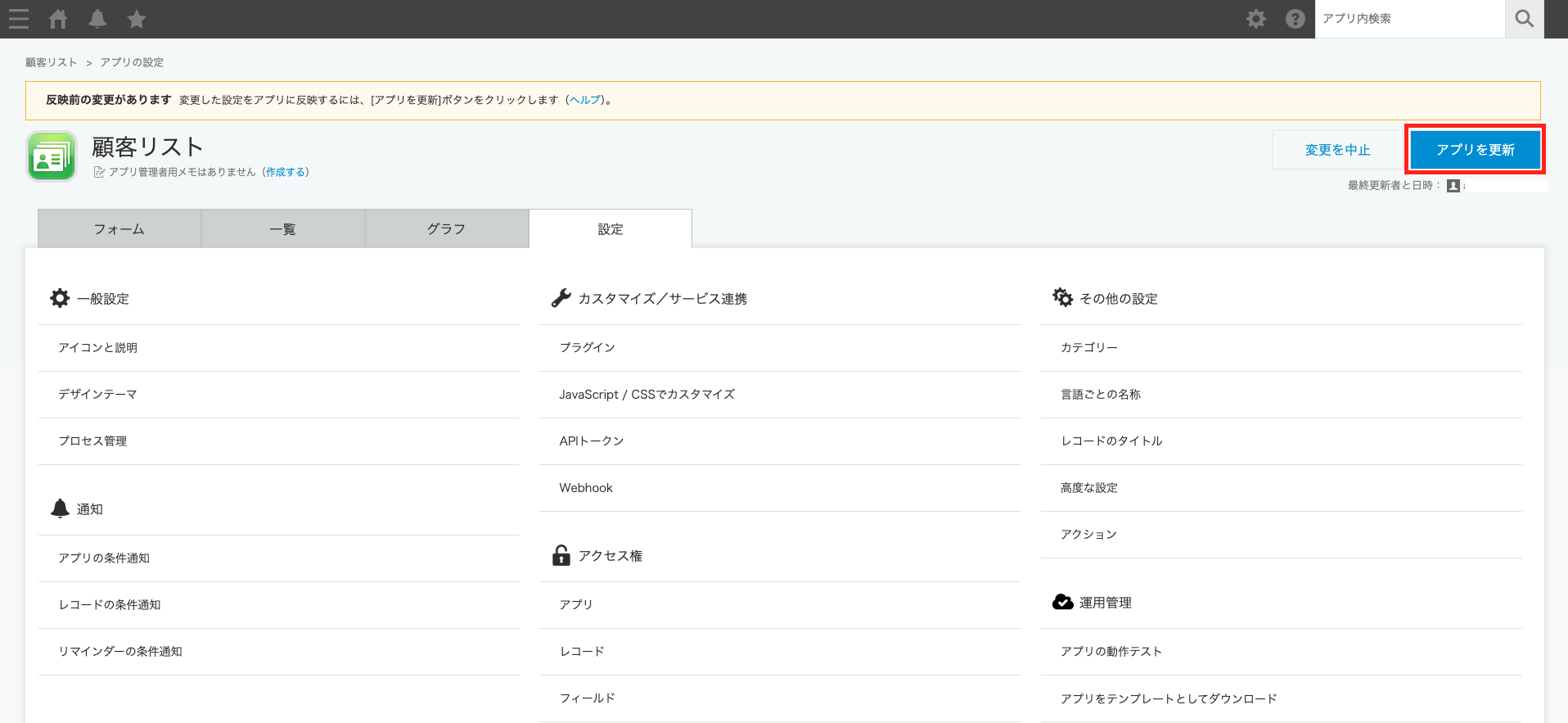 「アプリを更新」をクリックする