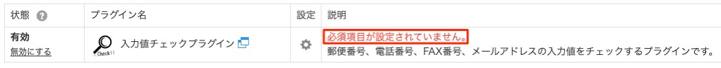 プラグインの必須項目が未入力の場合