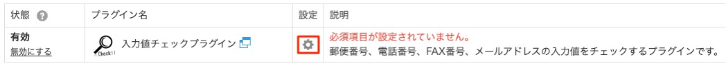 歯車の形をしたボタンをクリック