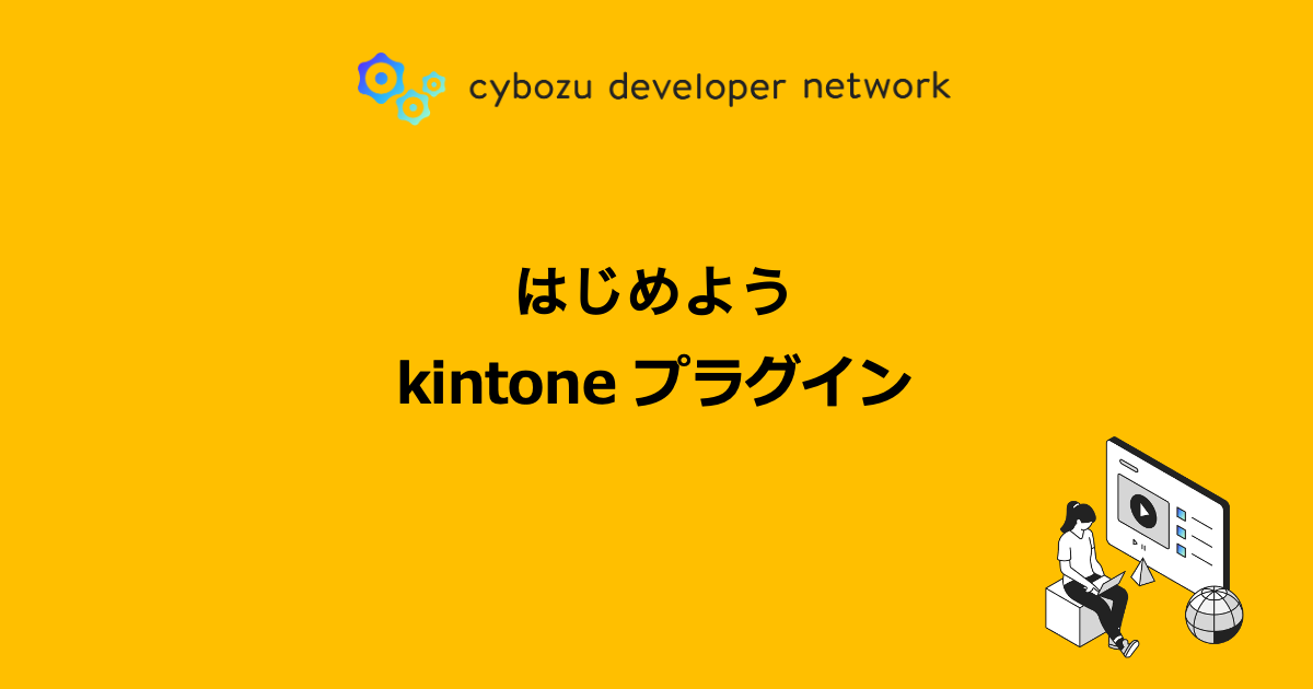 はじめようkintoneプラグイン