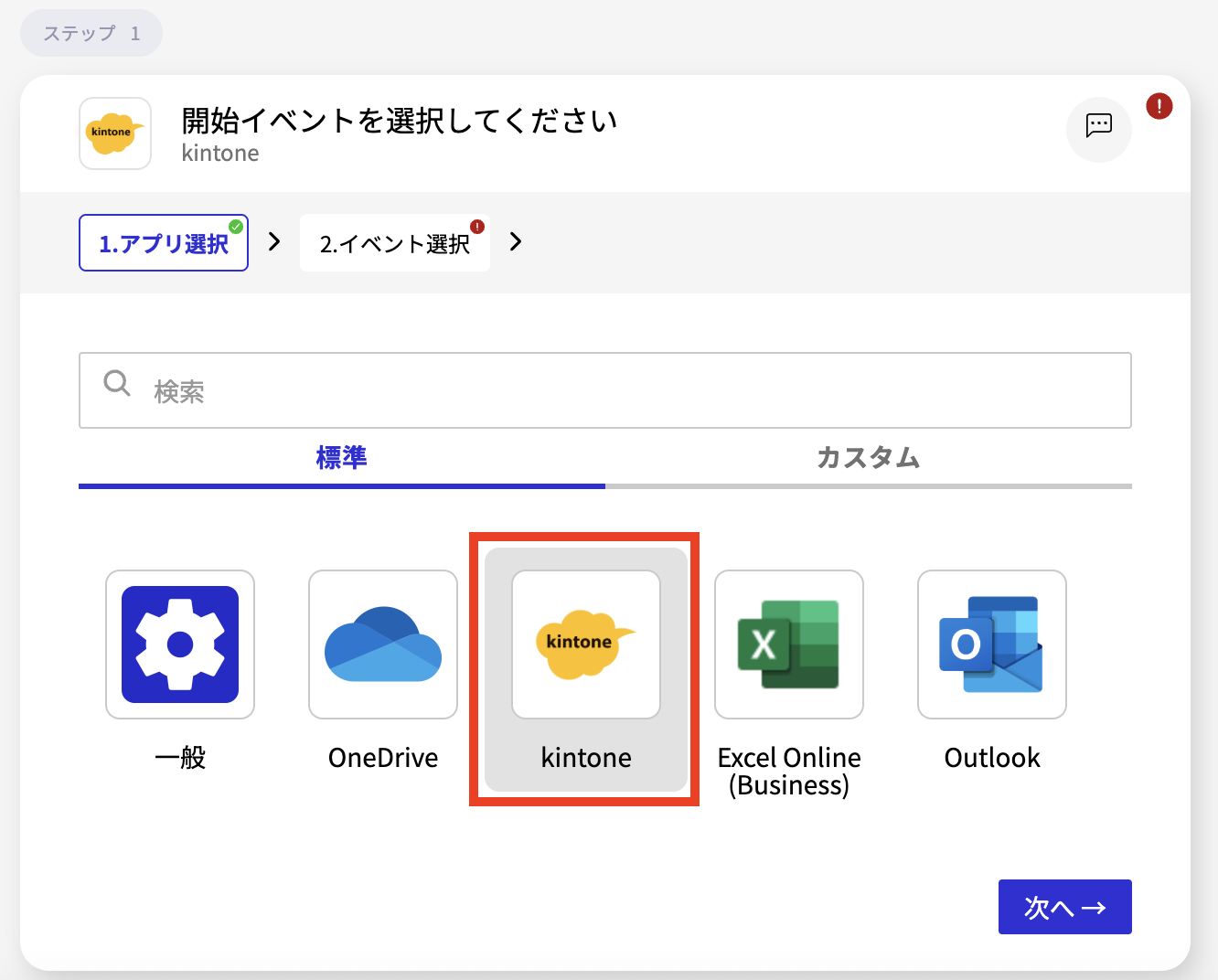 截圖：步驟1畫面中的「kintone」應用程式用紅框圍起來